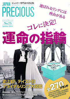 ジュエリー専門誌 JAPAN PRECIOUS (ジャパン プレシ