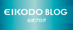 EIKODO 公式ブログ