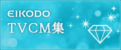 EIKODO テレビCM集のご案内