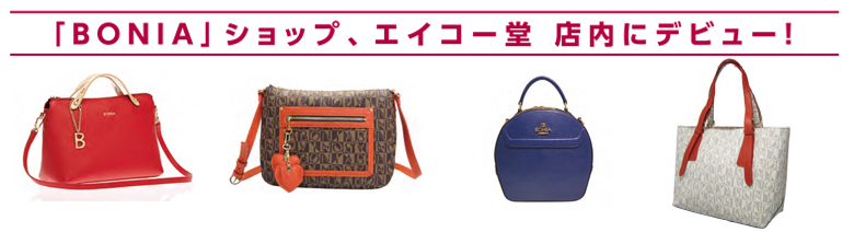 雑誌やテレビで話題のBAG「BONIA（ボニア）」がやってきた！「BONIA」ショップ、エイコー堂店内にデビュー！