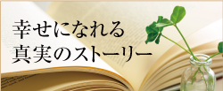 幸せになれる真実のストーリー