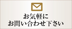 お気軽にお問い合わせ下さい