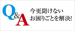 今更聞けないお困りごとを解決！