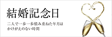 結婚記念日～二人で一歩一歩積み重ねた年月はかけがえのない時間～