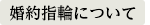 婚約指輪について