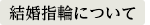 結婚指輪について